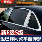 奔驰E级GLE车窗饰条改装E300L S400L GLS450改迈巴赫中柱车身亮条