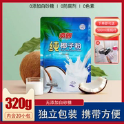 南国纯椰子粉320g袋装 无添加蔗糖椰奶速溶冲饮椰汁粉 内含20小包