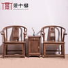 鸡翅木家具实木休闲椅三件套仿古中式靠背椅太师椅扶手椅红木圈椅