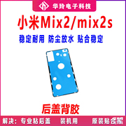 适用于小米mix2后盖背胶，米mix2s手机后盖，防水胶圈背胶电池盖胶