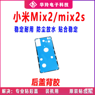 适用于小米mix2后盖背胶，米mix2s手机，后盖防水胶圈背胶电池盖胶