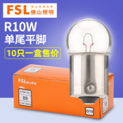 佛山照明汽车灯泡R10W G18 12V 24V 10W 89 2405信号灯转向灯尾灯