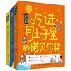 全套3册孩子也能懂的诺贝尔奖7-14岁正版 吃进肚子里/跳出黑洞/藏在太阳里少儿科普百科读物看漫画读经典系列书籍湖南少儿