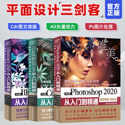 全3册平面设计三客 ps教程书籍Photoshop2020教程书 CorelDRAW从入门到精通cdr平面设计ai书籍ps软件自学零基础教程书籍