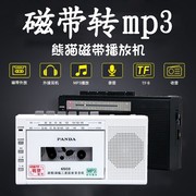 熊猫6503磁带转mp3播放机录音，老式怀旧录放卡带播放收录机随身听