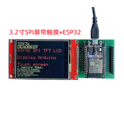3.2寸液晶屏TFT显示屏SPI串口ESP32屏幕Arduino屏 电阻触摸ST7789