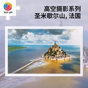3d-jp高空摄影系列高难度，平面拼图1000片圣米，歇尔山法国3djp