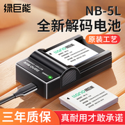 绿巨能NB-5L相机电池适用于佳能SX200 SX210 SX220 SX230IS ixus90数码充电器