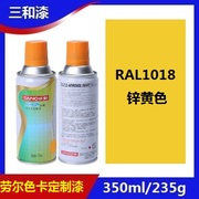 三和自动喷漆劳尔色卡RAL1018锌黄色定制1023/1003金属防锈油漆罐