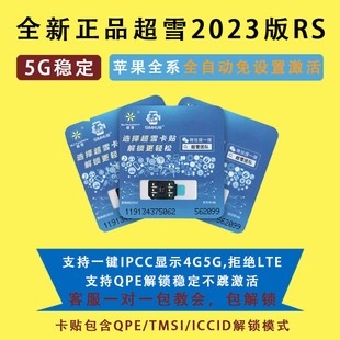 卡贴超雪RS苹果14 13 12 11全系移动联通电信黑解QPE稳定解锁