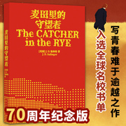 麦田里的守望者纪念版原著中文版，塞林格著美国文学经典世界名著