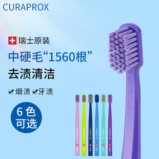 瑞士进口CURAPROX科瑞宝士1560牙刷成人中硬毛男士专用去烟渍牙刷
