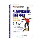 正常 正版 儿童身体训练动作手册-哑铃与壶铃训练  运动健身 书籍 9787115520180