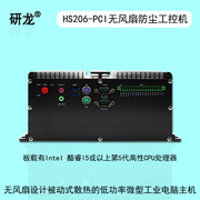 研龙hs206-pci无风扇工控机，嵌入式工业电脑，酷睿i5主机双核四线