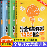 时光学幼儿全脑开发1200题全套儿童思维训练早教，启蒙书幼小衔接2岁3岁4岁5宝宝数学益智思维逻辑力幼儿园小中班大班智力开发700题