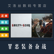 PC中文正版 steam平台 国区 游戏 罪恶装备奋战 斗争 GUILTY GEAR STRIVE 终极版 季票3 全DLC 激活码 Key