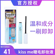 日本kissme睫毛膏卸妆液，温和睫毛膏专用快速卸妆不沾手便携6.6ml