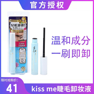 日本kissme睫毛膏卸妆液温和睫毛膏专用快速卸妆不沾手便携6.6ml