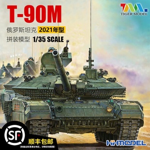 恒辉模型tiger4614135俄t-90m坦克，2021年型拼装战车模型