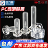 pc透明塑料螺丝圆头十字螺钉，螺母组合亚克力盘头螺栓塑胶m2-m10