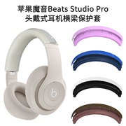 适用苹果魔音beatsstudiopro头戴式耳机，横梁保护套防尘硅胶，防摔魔音beatsstudiopro头戴式耳机耳罩保护套