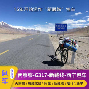 云南丙察察川藏北线G317新藏线G219新疆青海21天代订旅游包车