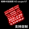 哈弗H2H6运动版coupe专用高位刹车灯贴纸尾灯贴纸改装车贴