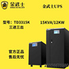 金武士(金武士)td3315k工频，塔式ups不间断电源，15kva12kw三进三出外置电池