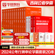 华图吉林省公务员考试用书2024年省考行测申论教材历年真题专项考前必做5100题库可搭配联考公安专业科目选调生模块宝典网课视频课