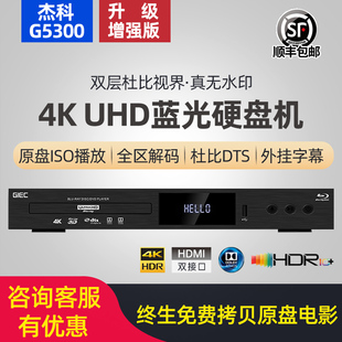 GIEC/杰科 BDP-G5300真4K UHD蓝光播放机dvd影碟机高清硬盘播放器