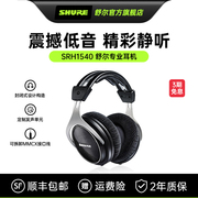 Shure/舒尔 SRH1540监听耳机 封闭式头戴耳机重低音hifi发烧耳机