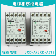 JXD-A(T)适用于迅扶梯相序保护器JXD-A客梯相序继电器配件达