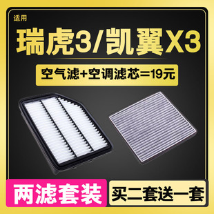 适配奇瑞14-20新瑞虎3凯翼x3瑞虎3x空气空调滤芯空滤原厂升级