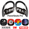 耳机贴纸powerbeatspro个性时尚，耳机盒子保护贴膜，3m进口材质潮
