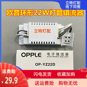 。欧普照明OP-YZ 22D 22W环形管镇流器T5T6圆形灯吸顶灯配件