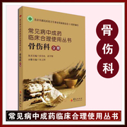 正版常见病中成药临床合理使用丛书(骨伤科分册)张伯礼高学敏治疗骨伤科常见病，的书中医书籍中成药治疗医学研究者书籍