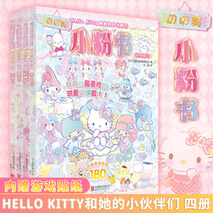 正版Hello Kitty和她的小伙伴们闪闪亮小粉书 美人鱼软糖童话玩偶号 3-6岁女孩为对象量身定制益智成长幼儿启蒙正版书籍