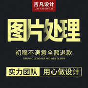 p图片处理ps专业修图精修照片美工详情页，海报设计制作做抠图