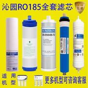 沁园净水器滤芯roru185家用五级反渗透纯水机净化通用净水机套装