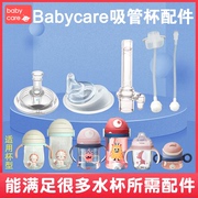 babycare水杯配件儿童吸管宝宝水杯吸管头宝宝鸭嘴奶瓶学饮通用