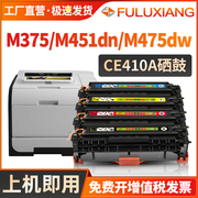 适用惠普M451dn硒鼓CE410A/hp305a硒鼓Pro 300/400 M351a M375nw M451nw/dw打印机墨盒M475dn M475dw碳粉盒