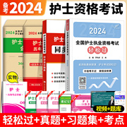 人卫版轻松过护资2024年执业护士资格证考试教材书历年真题试卷24职业指导军医刷题习题资料随身记练习题护考博傲丁震丁振