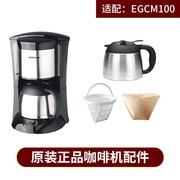 Electrolux/伊莱克斯 EGCM100咖啡机配件不锈钢壶玻璃壶滤网