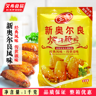 上海五博新奥尔良烧烤腌料1kg 脆皮鸡烤翅烤肉拌饭土耳其张姐