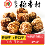 北京特产特色小吃三禾稻香村传统老式糕点开花枣开口笑手工零食
