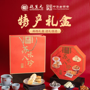 苏味八珍乾生元苏州特产礼盒，苏式糕点传统点心，伴手礼高档零食茶点