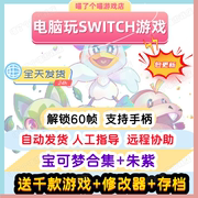 Switch精灵宝可梦朱紫电脑版PC模拟器ns口袋妖怪盾中文单机yuzu