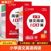 红逗号小学阅读100篇六年级上下册小学生阅读理解专项强化训练题每日一练同步练习题册一年级单元4年级词语初中教育学霸作业学习