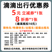 滴滴出行券5元立减券8折快车/快车代金券出租车折扣券