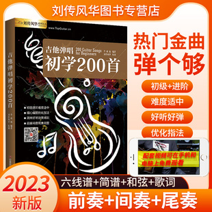 吉他弹唱初学200首民谣伴奏流行歌曲曲集曲谱原版和弦，视频示范最易上手零基础初级入门进阶教材教学教程书籍热门金曲六线谱简谱